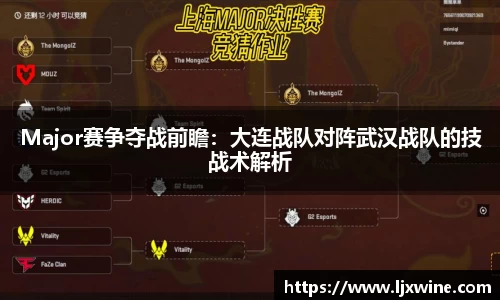 Major赛争夺战前瞻：大连战队对阵武汉战队的技战术解析