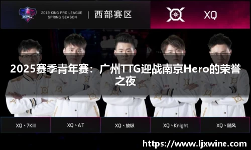 2025赛季青年赛：广州TTG迎战南京Hero的荣誉之夜