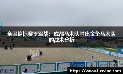 全国锦标赛季军战：成都马术队胜出金华马术队的战术分析