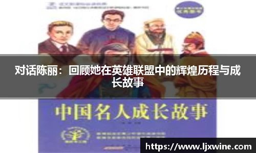 对话陈丽：回顾她在英雄联盟中的辉煌历程与成长故事
