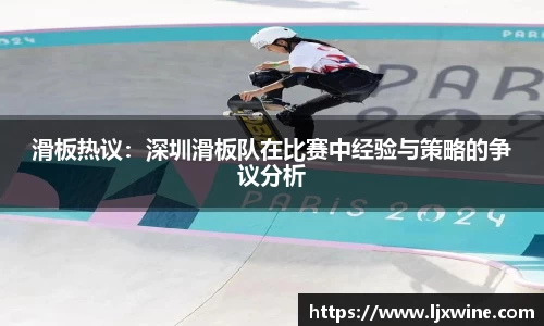 滑板热议：深圳滑板队在比赛中经验与策略的争议分析
