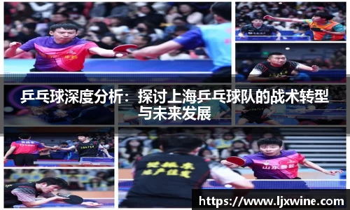 乒乓球深度分析：探讨上海乒乓球队的战术转型与未来发展