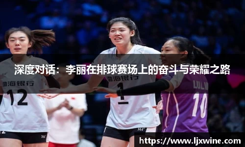 深度对话：李丽在排球赛场上的奋斗与荣耀之路