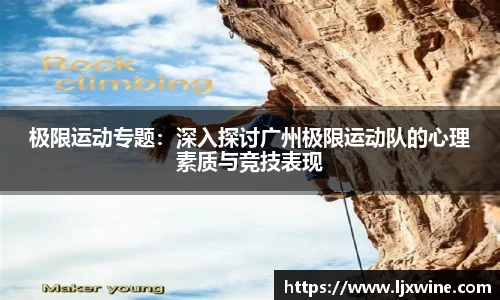 极限运动专题：深入探讨广州极限运动队的心理素质与竞技表现