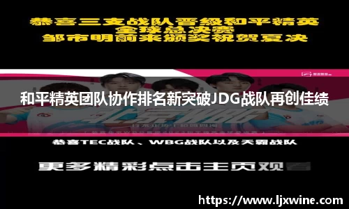 和平精英团队协作排名新突破JDG战队再创佳绩