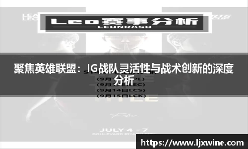 聚焦英雄联盟：IG战队灵活性与战术创新的深度分析