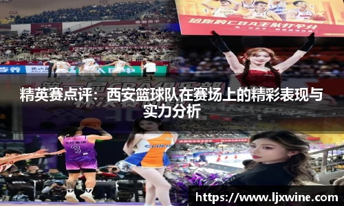 精英赛点评：西安篮球队在赛场上的精彩表现与实力分析