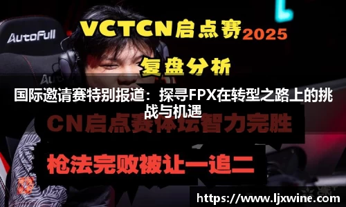 国际邀请赛特别报道：探寻FPX在转型之路上的挑战与机遇