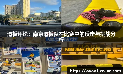 滑板评论：南京滑板队在比赛中的反击与挑战分析