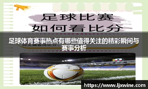 足球体育赛事热点有哪些值得关注的精彩瞬间与赛事分析