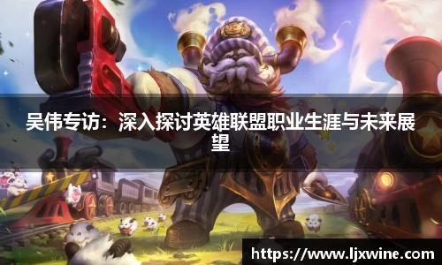 吴伟专访：深入探讨英雄联盟职业生涯与未来展望