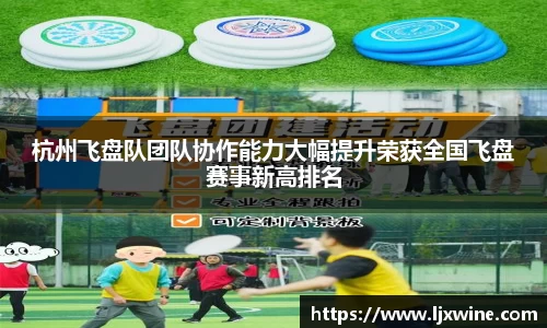 杭州飞盘队团队协作能力大幅提升荣获全国飞盘赛事新高排名