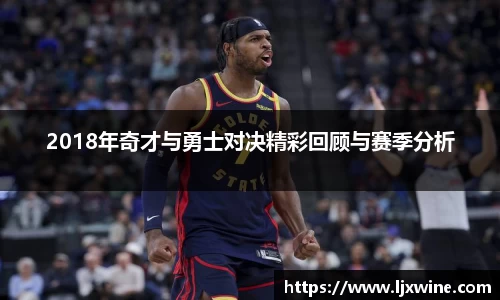 2018年奇才与勇士对决精彩回顾与赛季分析