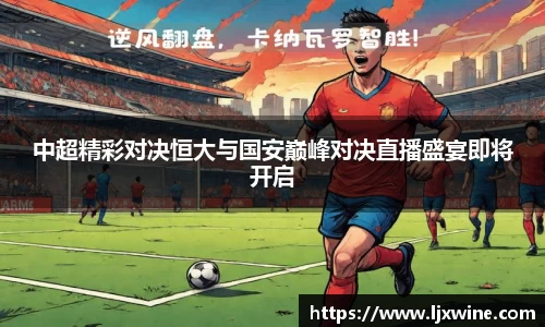 中超精彩对决恒大与国安巅峰对决直播盛宴即将开启