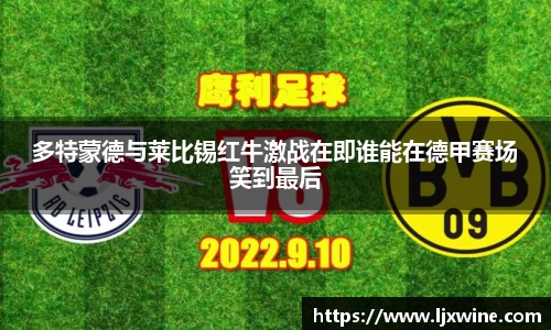 多特蒙德与莱比锡红牛激战在即谁能在德甲赛场笑到最后