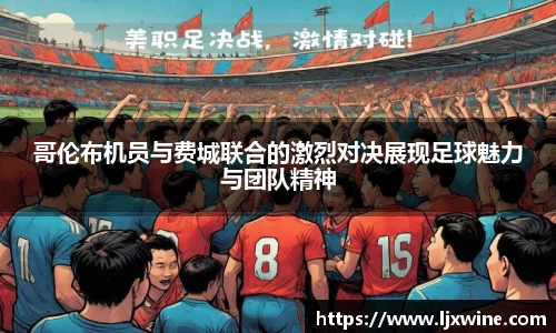 哥伦布机员与费城联合的激烈对决展现足球魅力与团队精神
