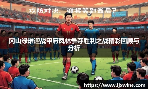 冈山绿雉迎战甲府凤林争夺胜利之战精彩回顾与分析